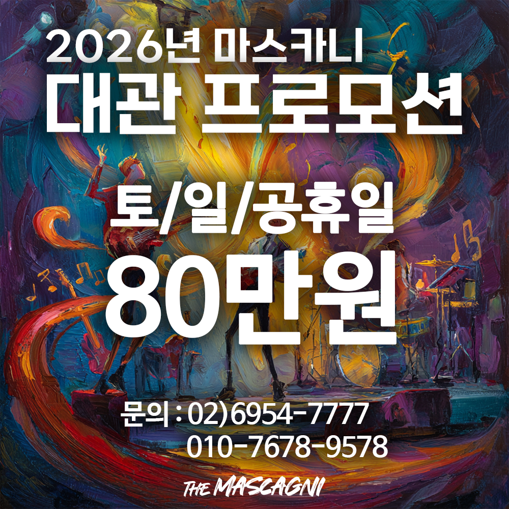 The Mascagni 공연장